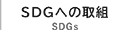 SDGsւ̎g
