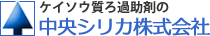 ケイソウ質ろ過助剤の中央シリカ株式会社